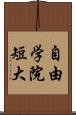 自由学院短大 Scroll