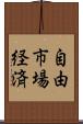 自由市場経済 Scroll