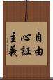 自由心証主義 Scroll
