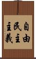 自由民主主義 Scroll
