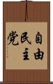 自由民主党 Scroll