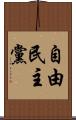 自由民主黨 Scroll