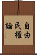 自由民権論 Scroll