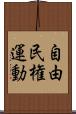 自由民権運動 Scroll