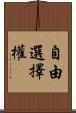 自由選擇權 Scroll