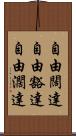 自由闊達 Scroll