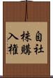 自社株購入権 Scroll