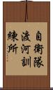 自衛隊渡河訓練所 Scroll