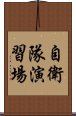 自衛隊演習場 Scroll