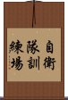 自衛隊訓練場 Scroll