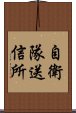 自衛隊送信所 Scroll