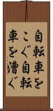 自転車をこぐ Scroll