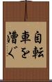 自転車を漕ぐ Scroll