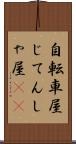 自転車屋 Scroll