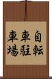 自転車駐車場 Scroll