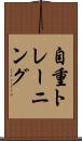 自重トレーニング Scroll