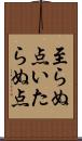 至らぬ点 Scroll