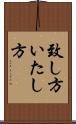 致し方 Scroll