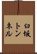 臼坂トンネル Scroll