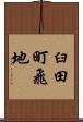 臼田町飛地 Scroll