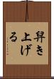 舁き上げる Scroll