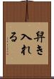 舁き入れる Scroll
