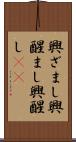 興ざまし Scroll