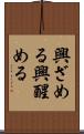 興ざめる Scroll