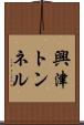 興津トンネル Scroll