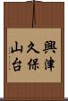 興津久保山台 Scroll