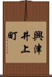 興津井上町 Scroll