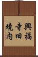 興福寺旧境内 Scroll
