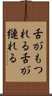 舌がもつれる Scroll