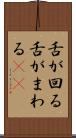 舌が回る Scroll