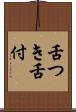舌つき Scroll