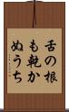 舌の根も乾かぬうち Scroll