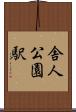 舎人公園駅 Scroll