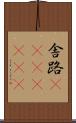 舎路(ateji)(RK) Scroll