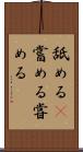 舐める(P) Scroll