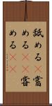 舐める(P) Scroll