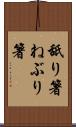 舐り箸 Scroll