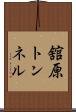 舘原トンネル Scroll