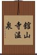 舘山寺温泉 Scroll