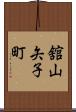 舘山矢子町 Scroll