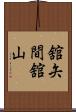 舘矢間舘山 Scroll