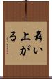 舞い上がる Scroll