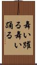 舞い躍る Scroll