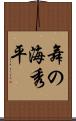 舞の海秀平 Scroll