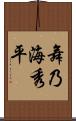 舞乃海秀平 Scroll