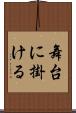 舞台に掛ける Scroll